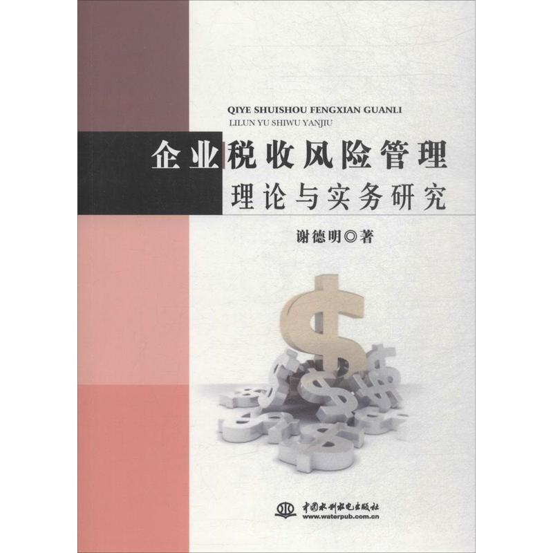 [醉染正版]企业税收风险管理理论与实务研究谢德明 企业管理税收管理风险管理研究中经济书籍高清大图