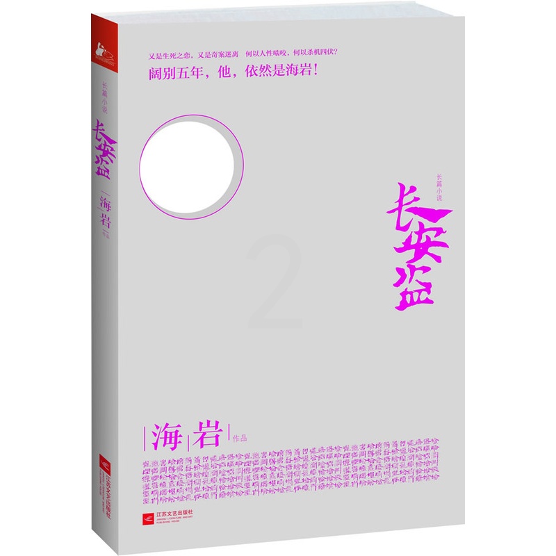 [正版] 长安盗(又是生死之恋,又是奇案迷离;何以人性啮咬,何以杀机四伏?阔别五年,他 海岩 书店 乡土小说书籍 畅想畅高清大图