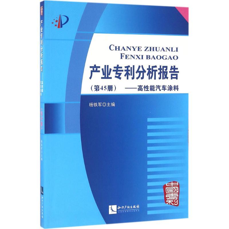 正版新书】产业专利分析报告(第45册高性能汽车涂料)杨铁军9787