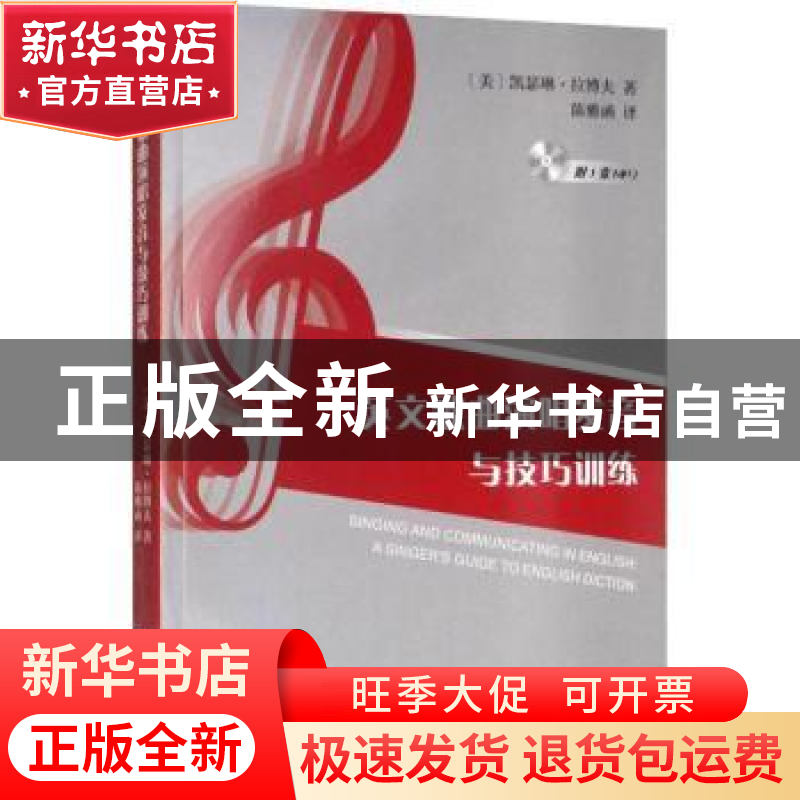 正版 英文歌曲演唱发音与技巧训练 [美] 凯瑟琳·拉博夫 著,陈雅高清大图