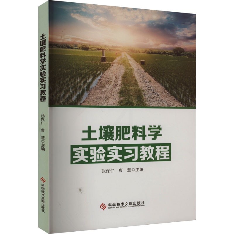 [醉染正版]土壤肥料学实验实习教程 张保仁,曹慧 编 种植业 专业科技 科学技术文献出版社 9787518999828高清大图