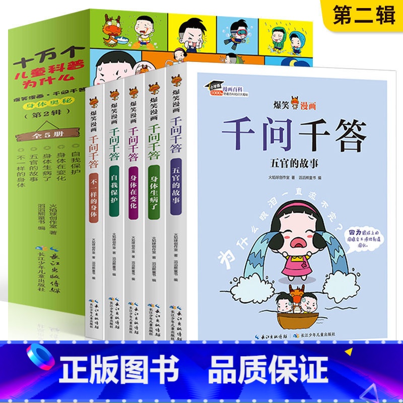 全套10册 【正版】十万个儿童科普为什么 爆笑漫画千问千答 身体奥秘 第2辑全5册 3-6-8-10岁儿童科普漫画书人体
