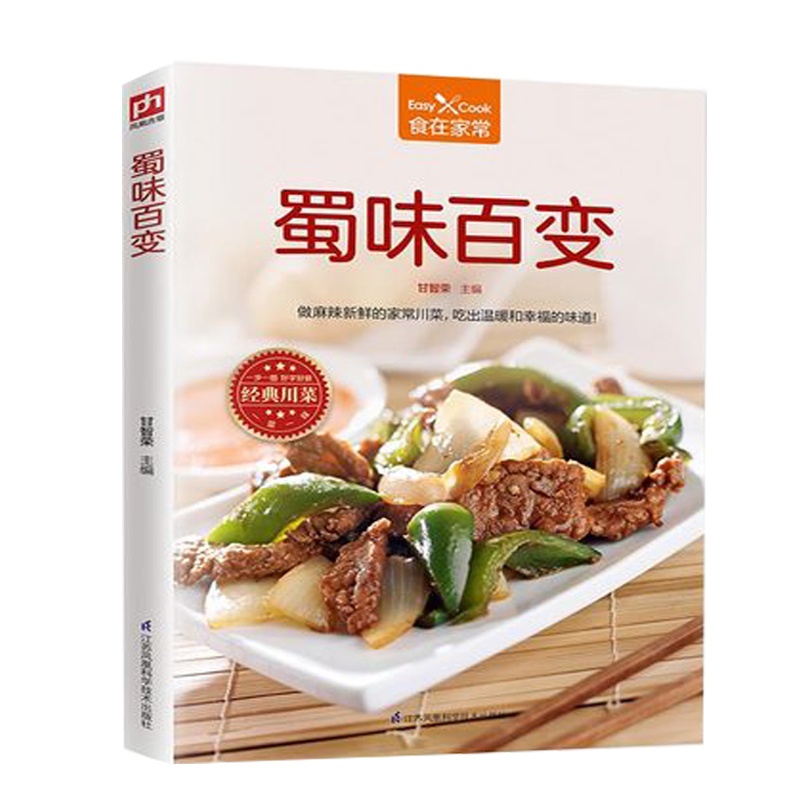 [醉染正版]蜀味百变 食在家常 麻辣新鲜家常川菜烹饪书籍 下饭家常川菜烹饪方法技巧 川菜美食文化书 食材处理制作手法 美高清大图