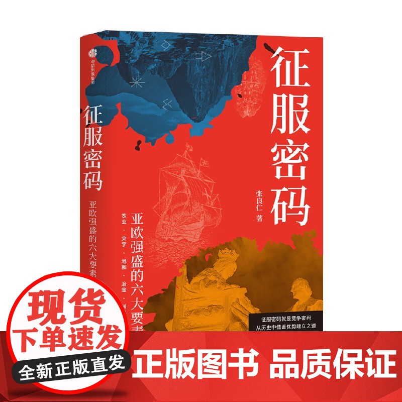 [签名版]征服密码 赠思维导图 亚欧强盛的六大要素 张良仁著 一本书读懂人类竞争的密码 从历史中借鉴优势建立之道 中信出高清大图