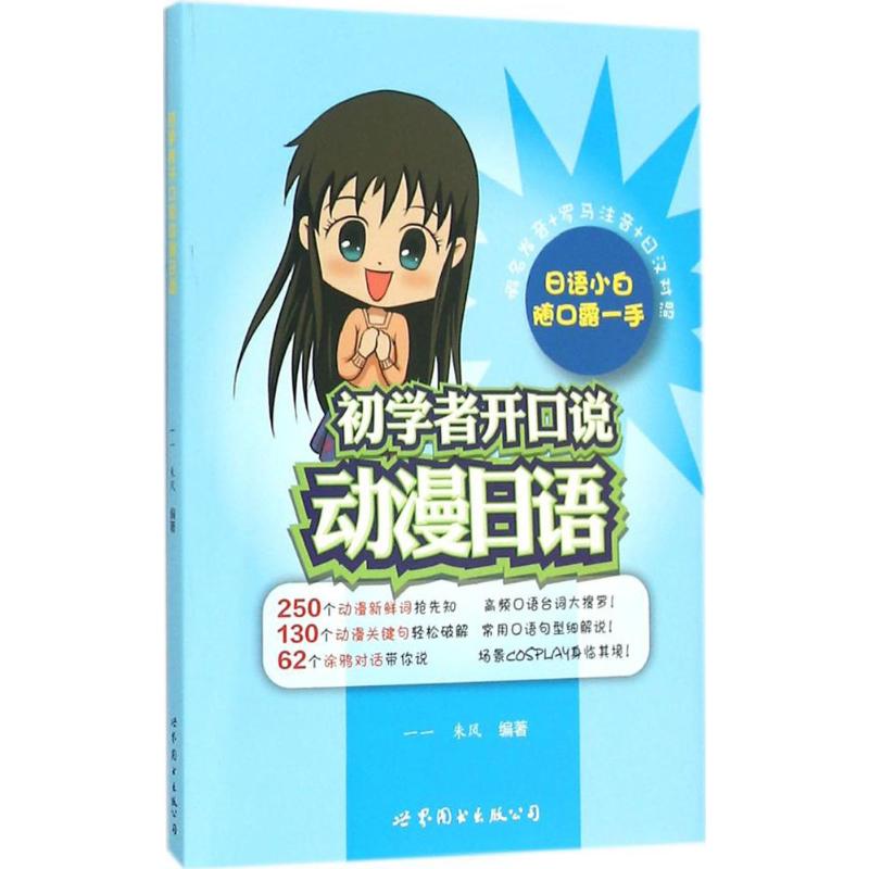 初学者开口说动漫日语