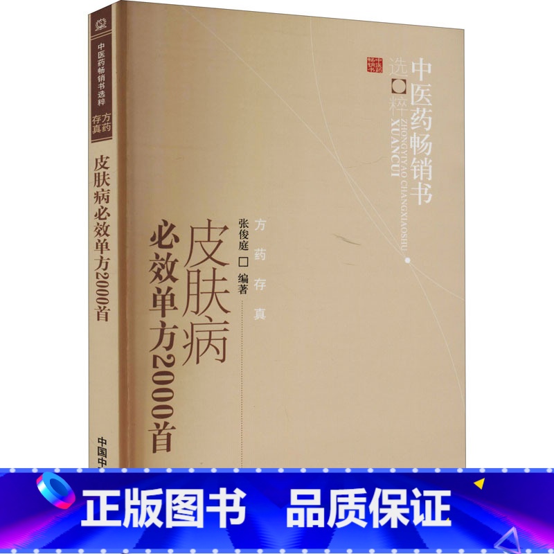 [正版]皮肤病必效单方2000首 张俊庭 编 自由组合套装生活 书店图书籍 中国中医药出版社高清大图
