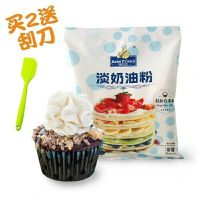 淡奶油粉 易打发蛋糕材料裱花植物奶油蛋挞家用烘焙原料淡奶油 淡奶油粉1包(买2包送刮刀一个)
