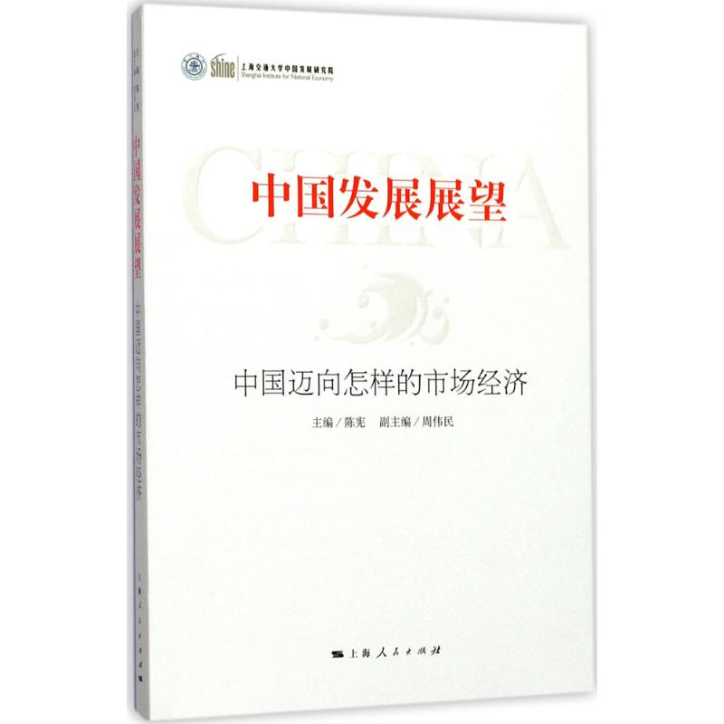 醉染图书中国发展展望9787208147430高清大图