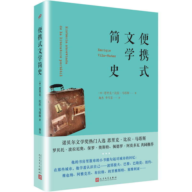 [M]便携式文学简史-9787020134717高清大图