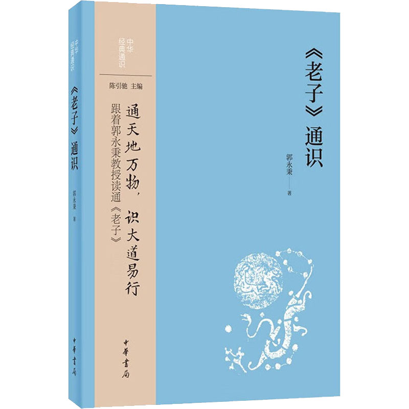 [醉染正版]《老子》通识 郭永秉 著 中国古典小说、诗词 文学 中华书局高清大图
