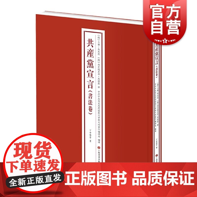 共产党宣言书法卷 卡尔马克思弗里德里希恩格斯著马克思主义中共中央马克思恩格斯列宁斯大林著作编译局编译丁申阳 上海书画出版
