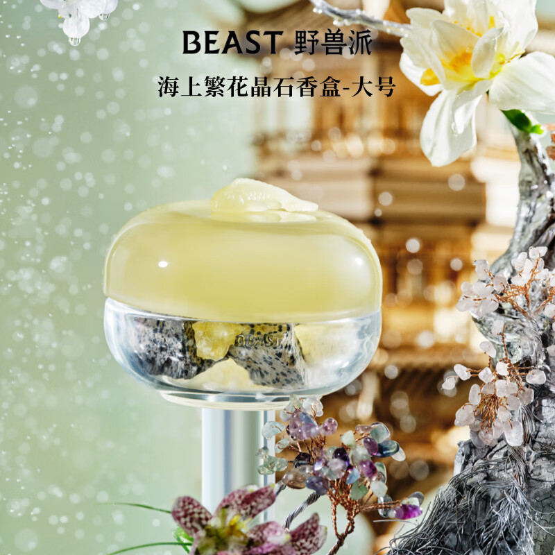 野兽派大号晶石香盒香氛礼盒居室香薰香氛精油结婚生日礼物 海上繁花晶石香盒-大号