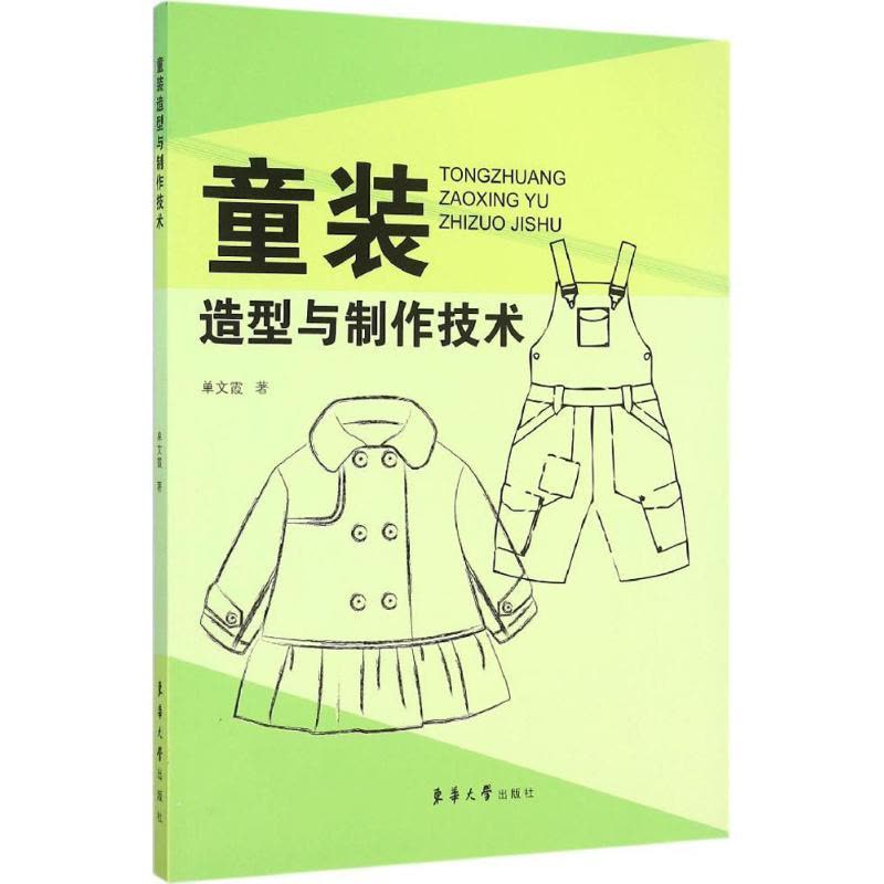童装造型与制作技术图片