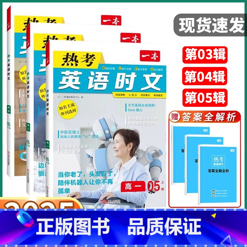 热考英语时文高一[第五辑] 高中通用 [正版]2025版 热考英语时文 高中第三辑第四辑第五辑阅读理解与完形填空强化训练