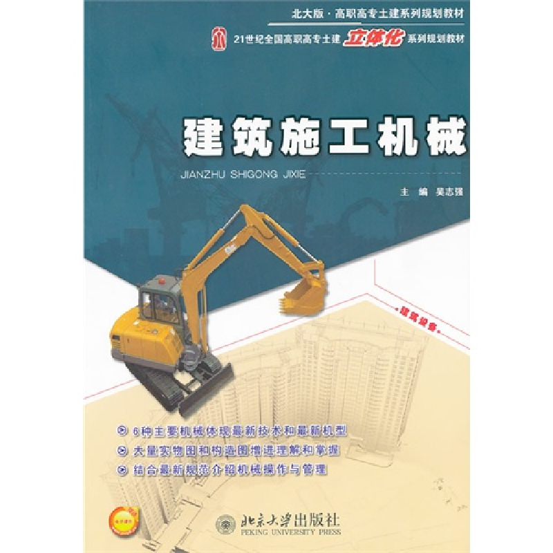 正版新书]建筑施工机械吴志强9787301193655高清大图