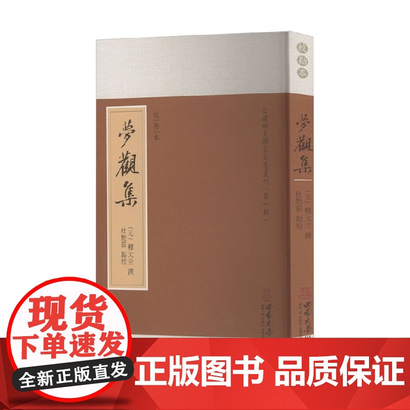 梦观集 校勘本 江静 著 经济高清大图