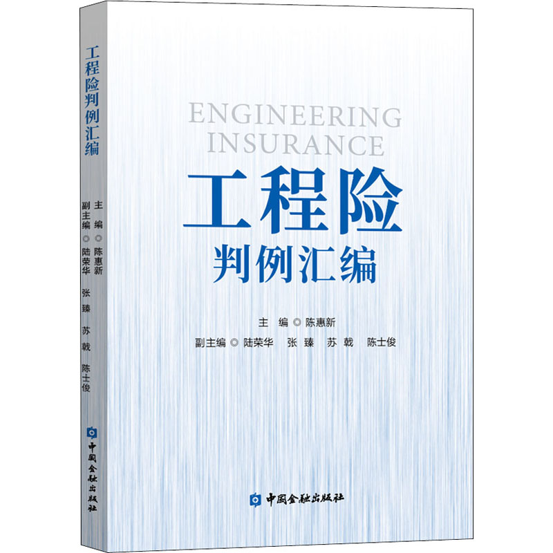 醉染图书工程险判例汇编9787522012209高清大图