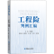 醉染图书工程险判例汇编9787522012209