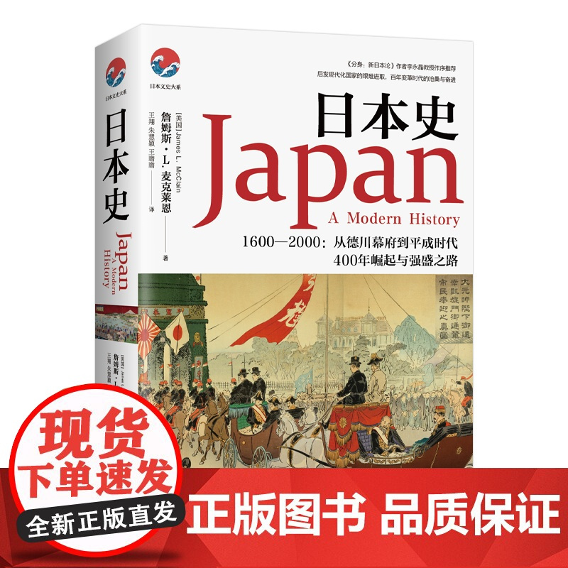 [海南出版社]正版 日本史 詹姆斯•L.麦克莱恩著 日本强盛之路的曲折进程 了解日本历史日本通史书籍文史类书籍历史文
