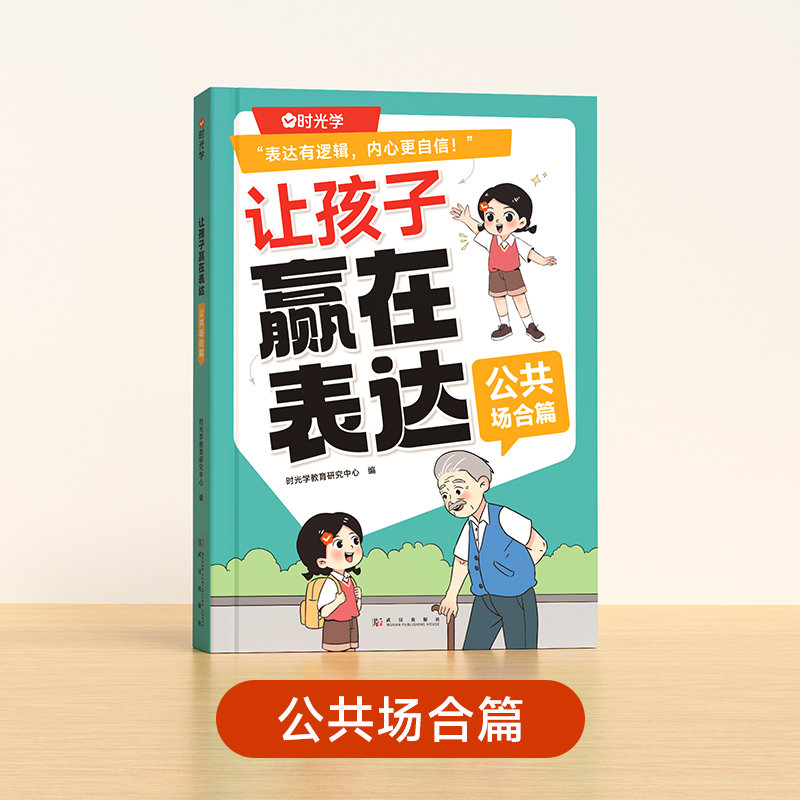 日常生活篇 [正版]让孩子赢在表达日常生活篇公共场合篇校园社交篇全3册让孩子自信表达解决沟通难题5-12岁孩子表达逻辑高清大图
