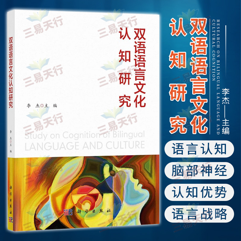 [醉染正版]双语语言文化认知研究 心理学 双语学习对人类大脑的影响 语言的基本知识 语言的脑神经基础 语言学习与脑功能的高清大图