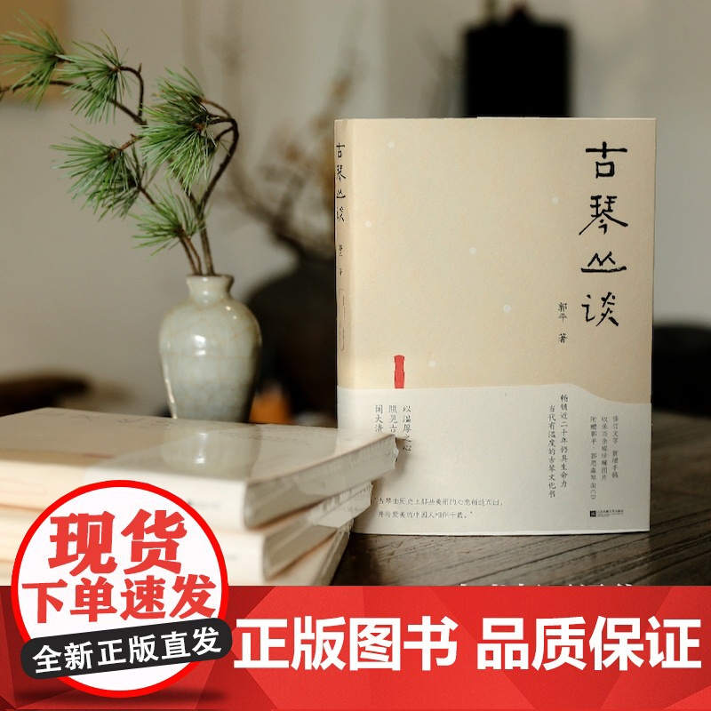 古琴丛谈 郭平 一本书打开通往古琴艺术的宽广路径 古朴清淡含蓄隽永完整呈现古琴之美 江苏凤凰文艺出版社高清大图