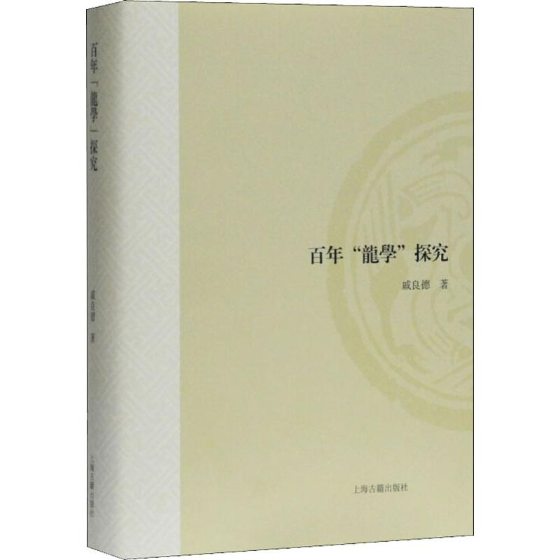 醉染图书"龙学"探究9787532592951