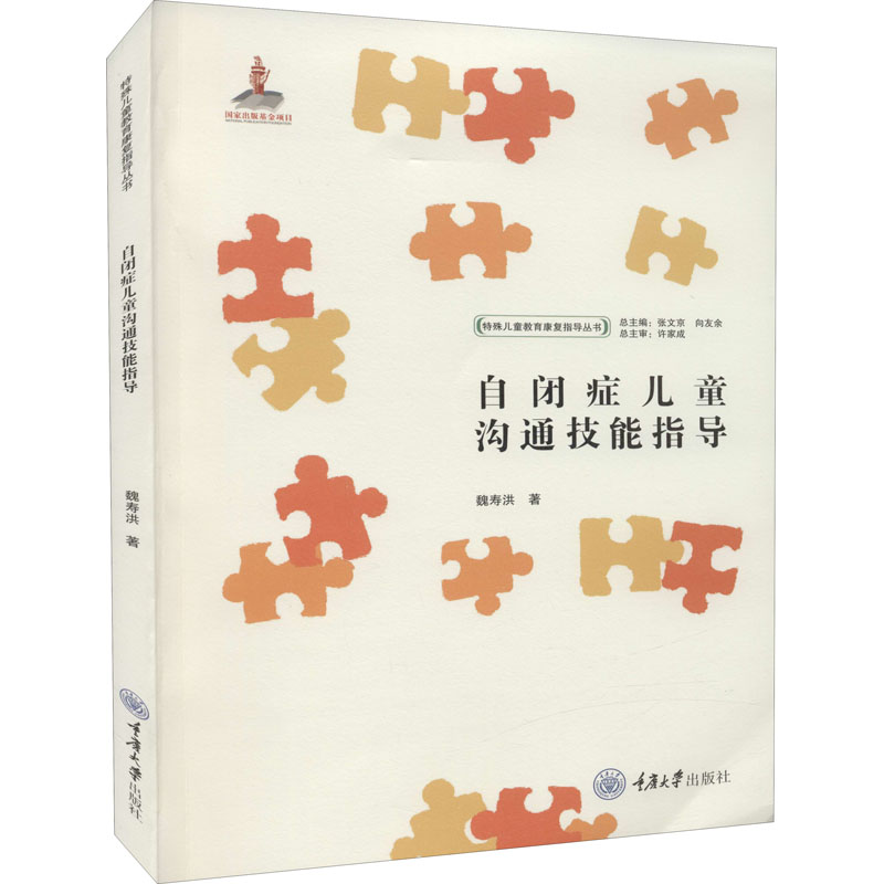 醉染图书自闭症儿童沟通技能指导9787568915267高清大图