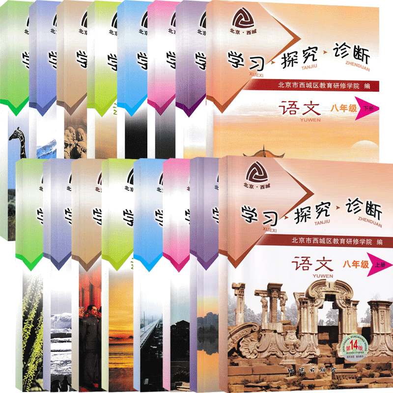 政史地生(4本) 八年级上 [正版]2023秋第14版学探诊北京西城学习探究诊断八年级上册全套8本初中语文数学英语物理生高清大图