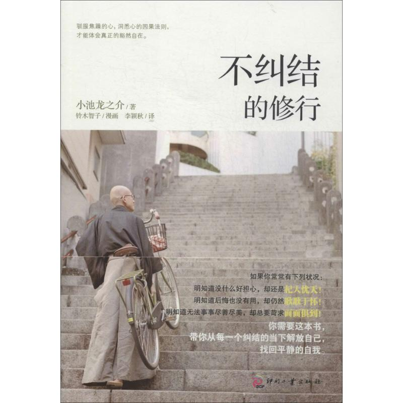 正版新书】不纠结的修行小池龙之介9787514209631