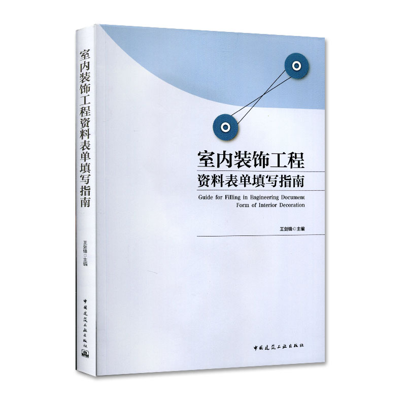 正版新书]室内装饰工程资料表单填写指南王剑锋9787112232758高清大图