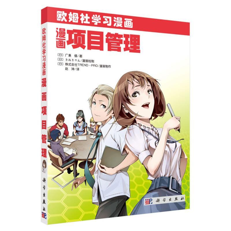 漫画项目管理用漫画图解的形式讲解项目管理基本概念流程及管理方法百科知识书籍3d3ywu 佚名著 摘要书评在线阅读 苏宁易购图书