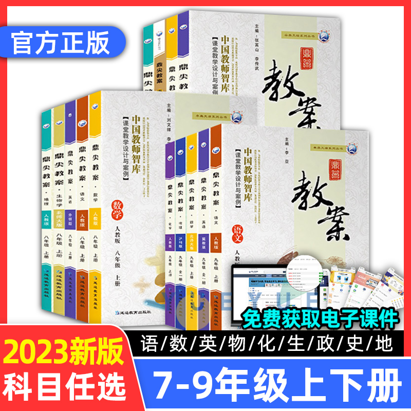物理(人教版) 八年级下 [正版]鼎尖教案2023年初中教学设计语文数学英语生物地理历史道德与法治物理化学人教版七下7八高清大图