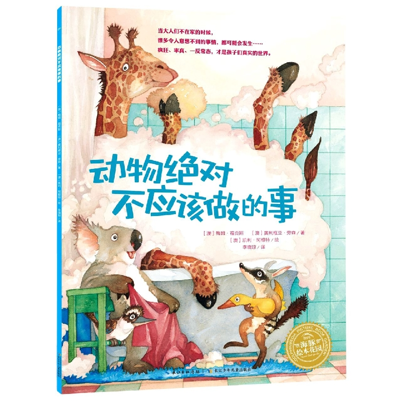 音像动物应该做的事/海豚绘本花园