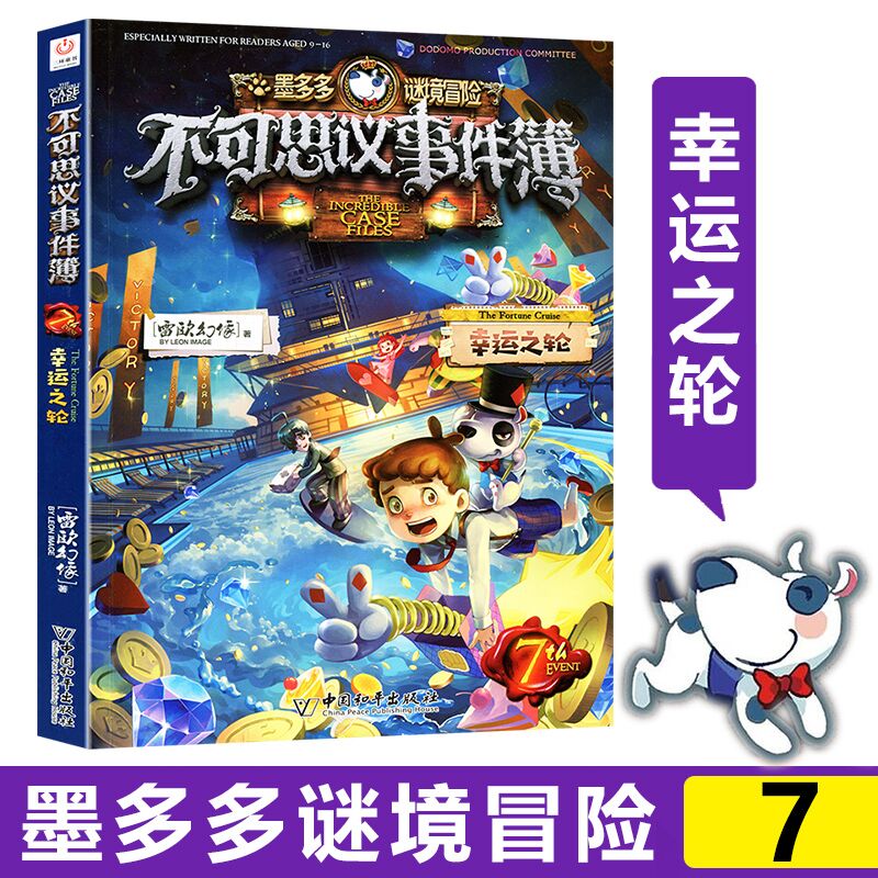 [正版]书店墨多多谜境冒险不可思议事件簿(7幸运之轮) 墨多多谜境冒险系列小学生课外阅读儿童文学书籍 雷欧幻像著高清大图
