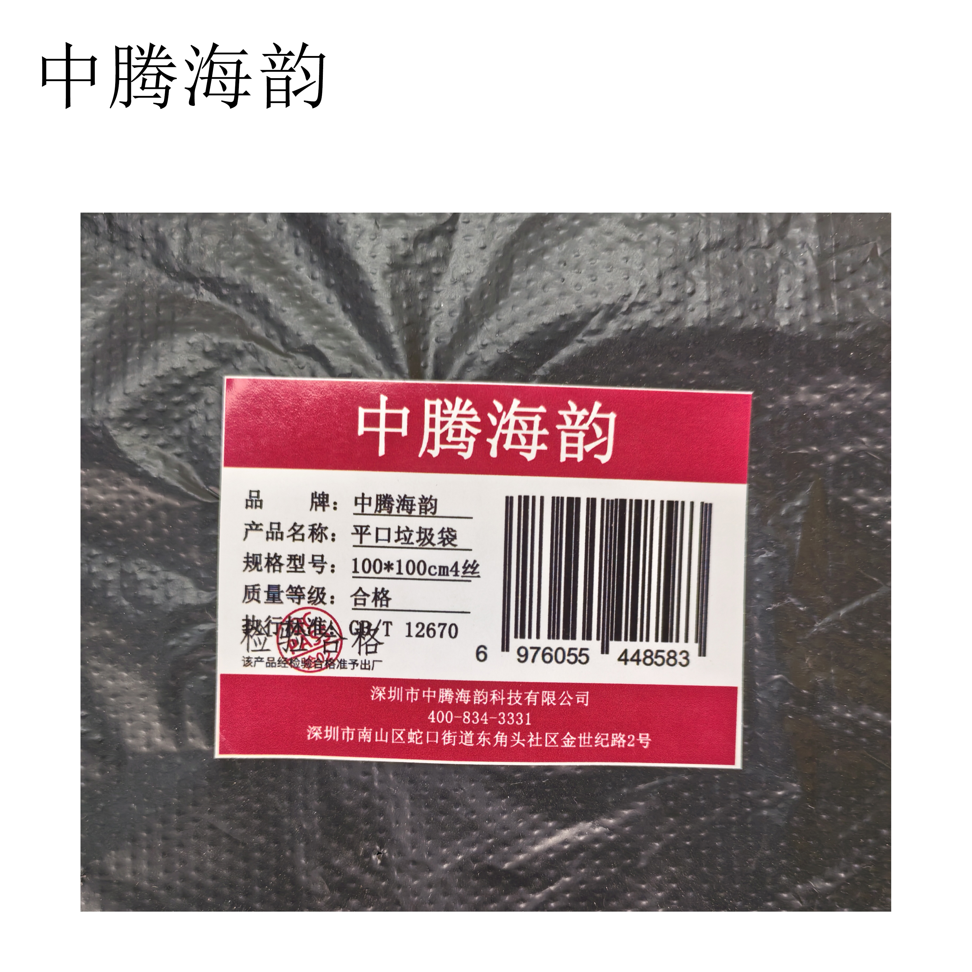 中腾海韵 平口垃圾袋 100*100cm4丝 50个/捆高清大图