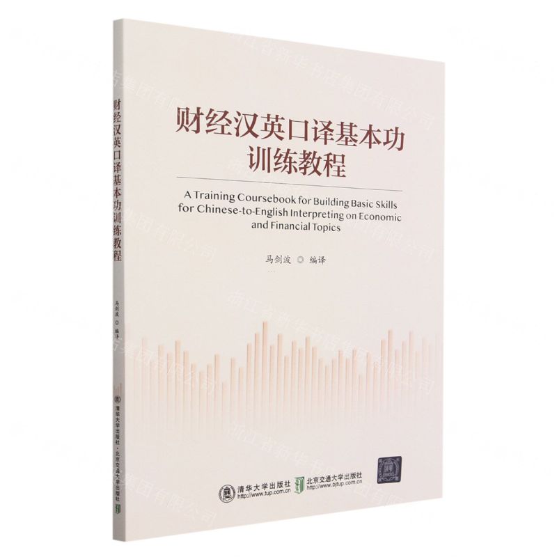 [N]财经汉英口译基本功训练教程-9787512149793高清大图