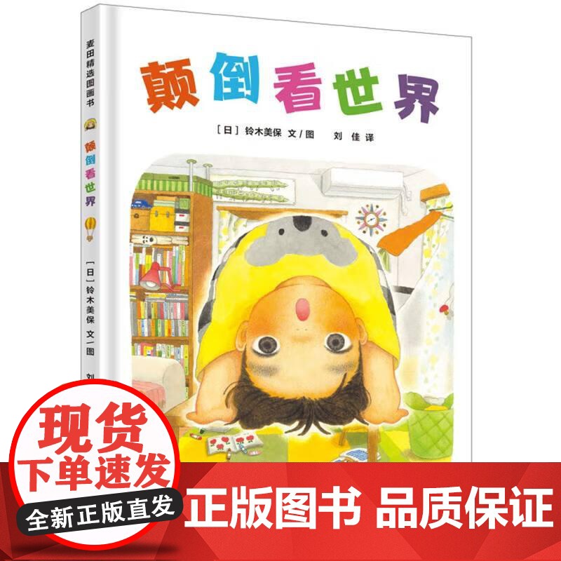 麦田精选图画书颠倒看世界 少年儿童出版社高清大图