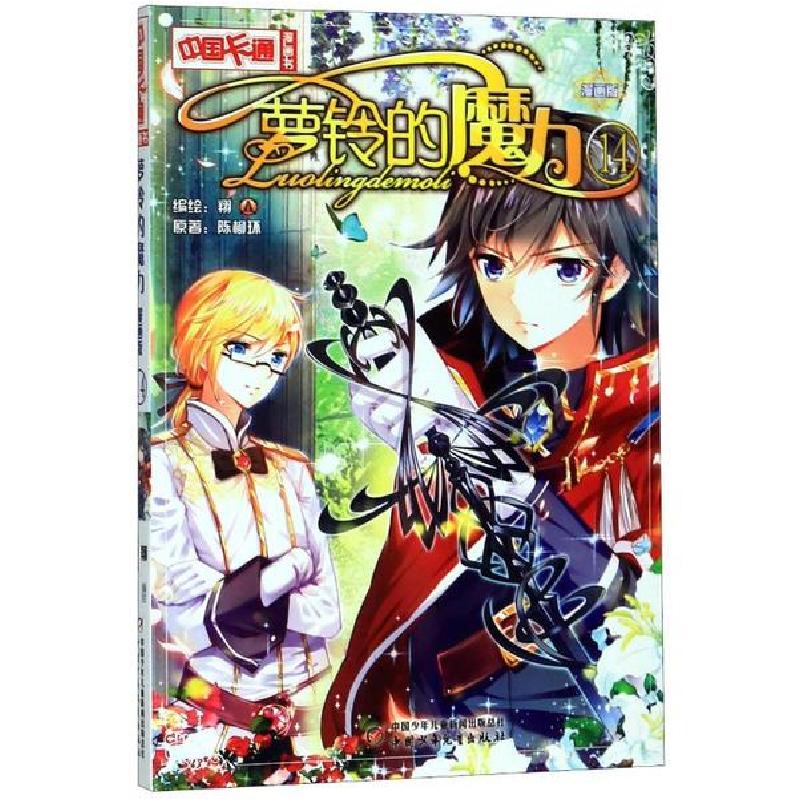 正版新书】中国卡通漫画书•萝铃的魔力(漫画版14)/中国卡通漫画