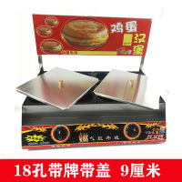 8厘米910cm18孔燃气鸡蛋汉堡机肉蛋堡机纳丽雅蛋肉堡鸡蛋汉堡炉商用_18孔孔径8厘米带招牌带盖子