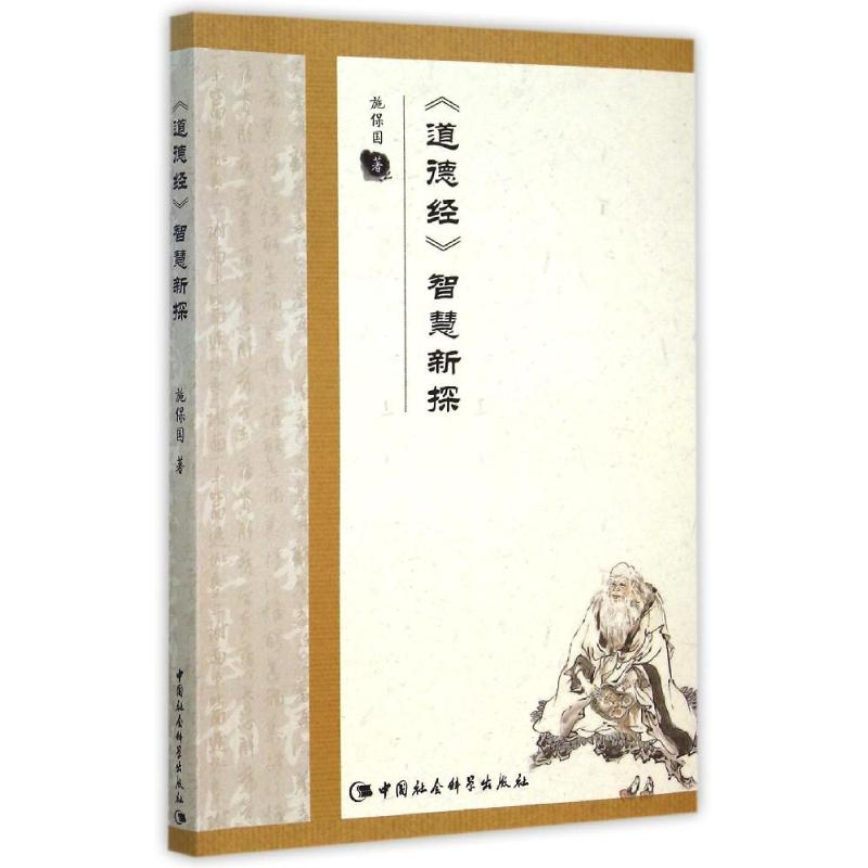 醉染图书道德经智慧新探9787516165881高清大图