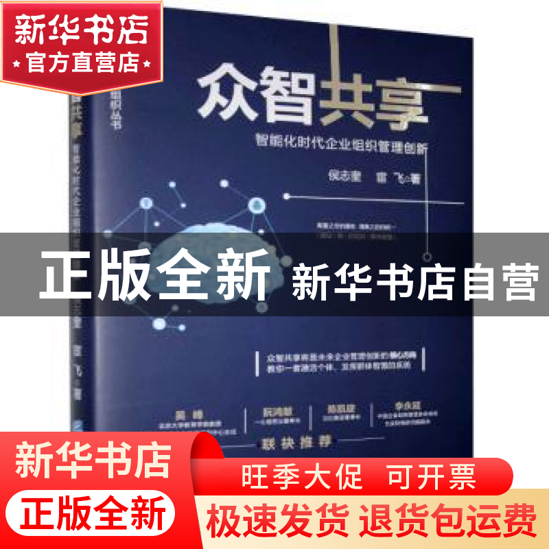 正版 众智共享(智能化时代企业组织管理创新)(精)/教导型组织丛书