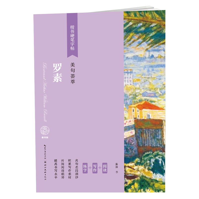 醉染图书罗素(美句荟萃)/楷书硬笔字帖9787571203009高清大图