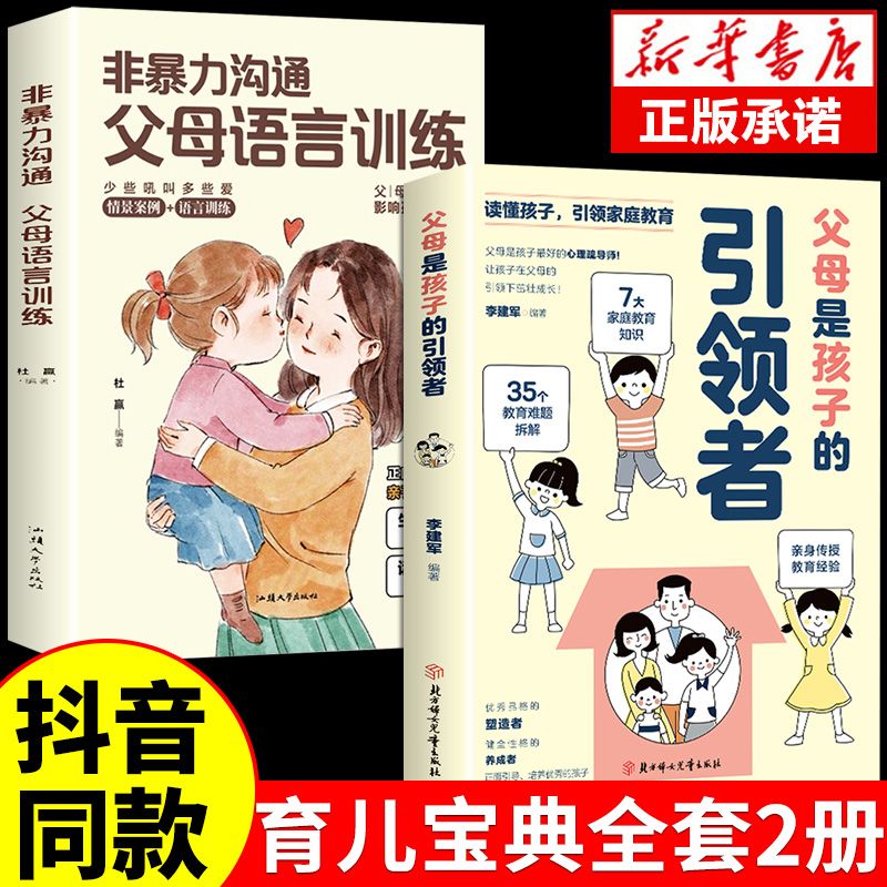 [抖音同款]父母是孩子的引领者引导者领导者非暴力沟通语言训练育儿书籍必读正版育儿书家庭教育正面管教的话术宝典指南青春期心