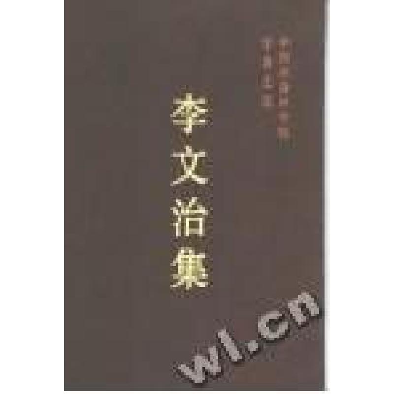 正版新书]李文治集/中国社会科学院学者文选中国社会科学院科研高清大图