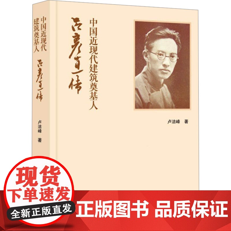 中国近现代建筑奠基人 吕彦直传 卢洁峰 著 文艺其他 艺术 南京出版社高清大图