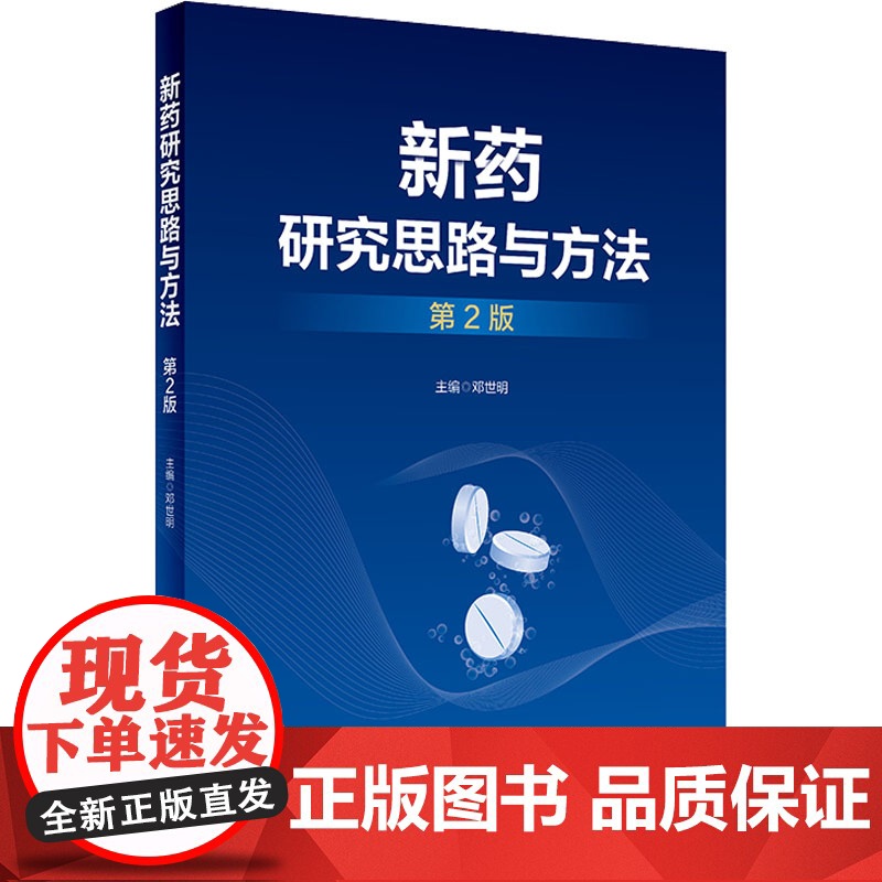 新药研究思路与方法第2二版 邓世明 国内外新药发展概况和趋势 新药研发中的质量源于设计理念 新药的发现研究 人民卫生出版高清大图