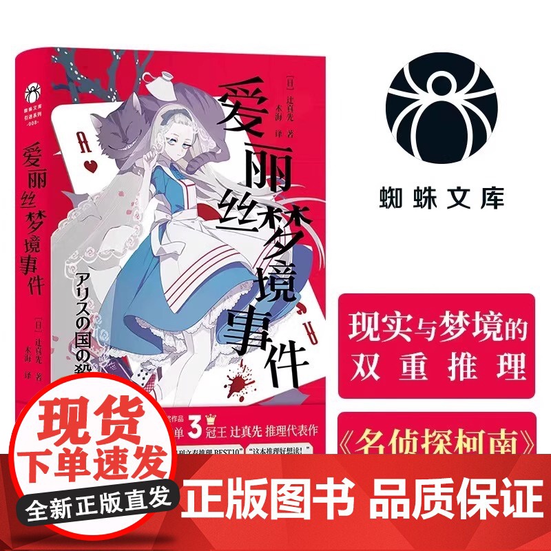爱丽丝梦境事件 动漫名侦探柯南编剧的推理代表作 异色本格推理日式悬疑小说 梦境与现实交错的狂想式本格杰作 蜘蛛文库系列高清大图