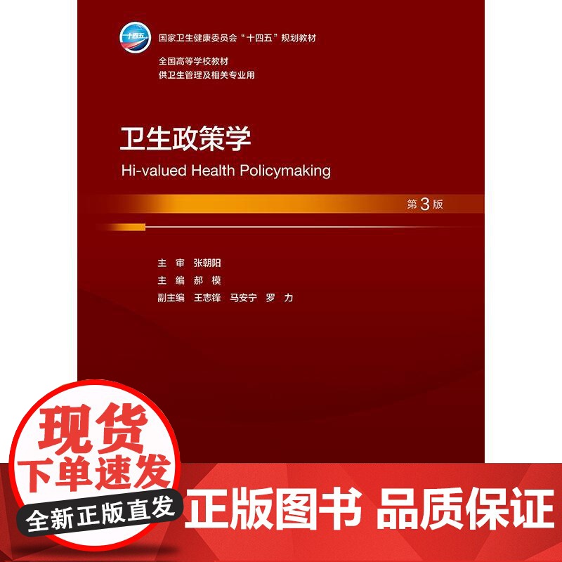 卫生政策学 第3三版 十四五规划教材全国高等学校教材 郝模主编 供卫生管理及相关专业用 预防医学 97871173739高清大图