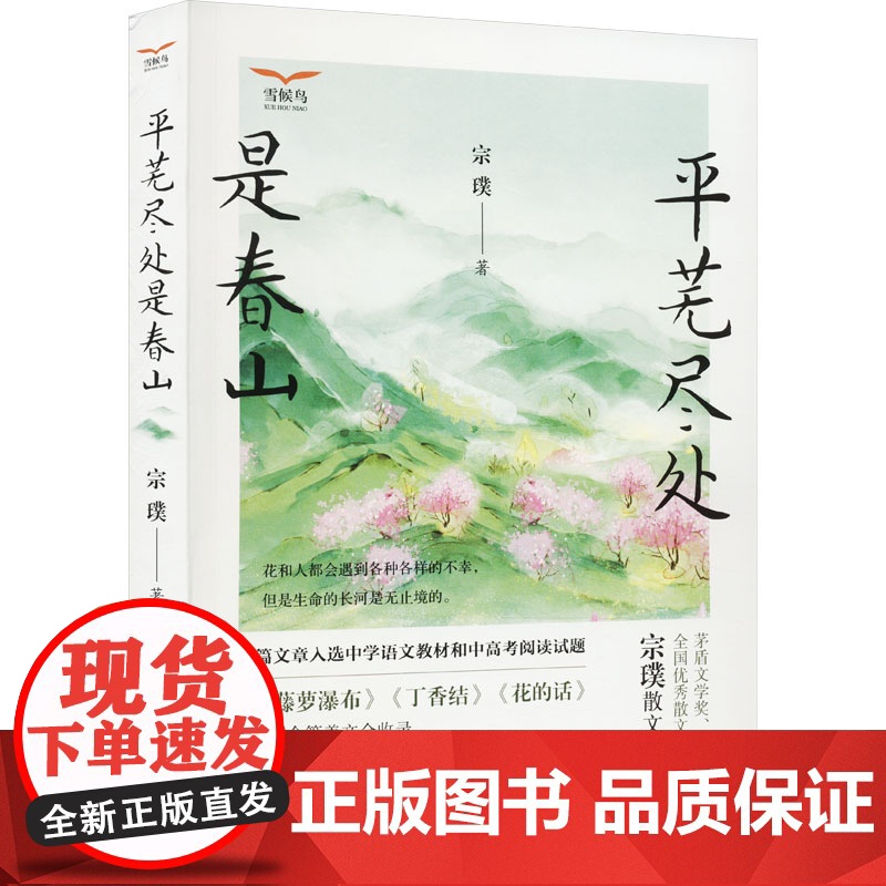 平芜尽处是春山 宗璞散文精选集 冯友兰之女宗璞先生散文精选集花和人都会遇到各种各样的不幸,但是生命的长河是无止境的高清大图
